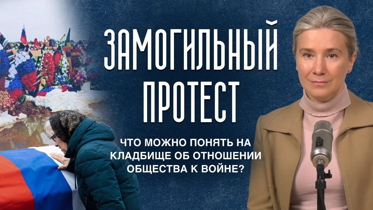 Замогильный протест: что можно понять на кладбище об отношении общества к во
