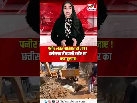 पनीर लवर्स सावधान हो जाए ! छत्तीसगढ़ में नकली पनीर का बड़ा खुलासा...#panera #cg #cgnews