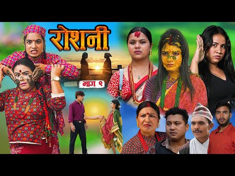 ROSHANI  " रोशनी " | Ep- 9| New Nepali Serial | ROSHANI |RADHIKA,KAMALA Nov 12, 2025