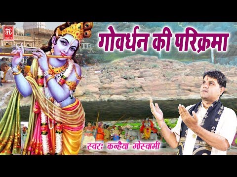 govardhan ki parikarma deve bhole vishnu brhma 