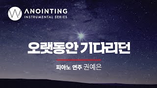 오랫동안 기다리던 Come, Thou Long-expected JesusㅣAnointing Inst. Series