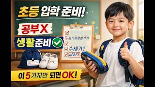 초등 입학 준비 끝내기: 화장실·옷·가방 생활습관이 전부입니다. 학원보다 먼저! 초등 1학년 ‘생활 준비’ 완벽 가이드(부모 필수) #한글준비 #아이자립 #가방정리 #화장실훈련