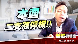 BBU續航…連開車都會遇到!!小寶哥-錸寶 本週二支漲停板!!｜小武哥投資事務所｜陳武傑 (圖)