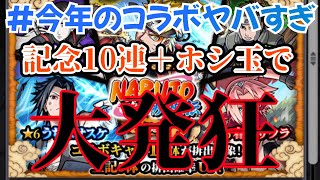 【モンスト】遂にNARUTOコラボが実現！ガチャ引いたら大発狂だってばよ。