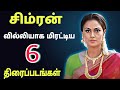 சிம்ரன் வில்லியாக நடித்த 6 திரைப்படங�