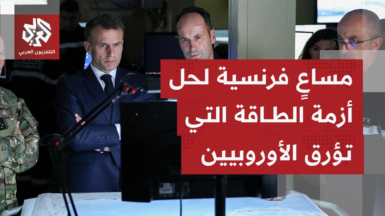 ما أبرز ما جاء بتصريحات الرءيس الفرنسي والمسؤولين الأوروبيين في قبرص بشأن ال