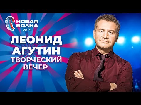 Леонид Агутин - Творческий вечер | Новая волна - 2013