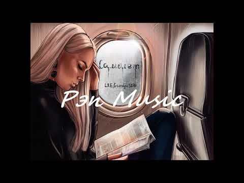 LXE, Gurdji, SDW - Самолет (2020) Новая Лирика