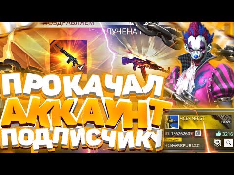 ПРОКАЧАЛ БЕСПЛАТНО АККАУНТ ПОДПИСЧИКА В FREE FIRE #2