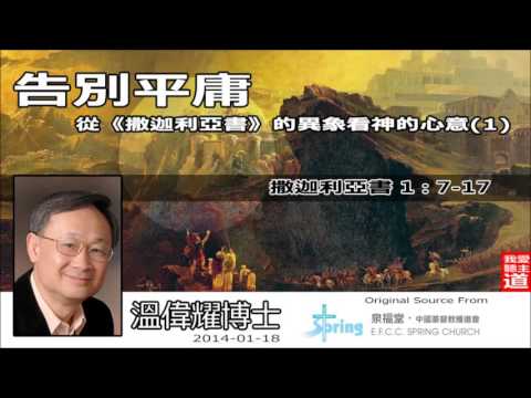 (1)告別平庸 - 從《撒迦利亞書》的異象看神的心意 (撒迦利亞書1:7-17) - 溫偉耀博士