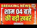 Top News 04 बजे की बड़ी ख़बरें Rath Yatra Latest News Iran US War Dron