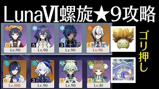 【原神】ゴリ押しマンドラゴラ ver LunaⅥ螺旋12層★9攻略【Play Through】
