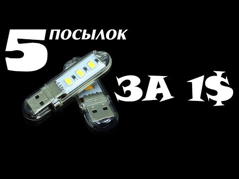 Пять крутых товаров за один доллар из Китая 👍