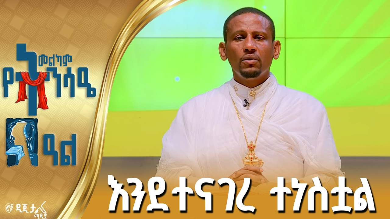 ከክርስቶስ ትንሳኤ ምን እንማራለን?