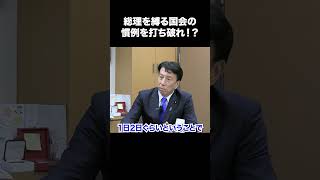 【予算をめぐる与野党攻防】総理を縛る国会の慣例を打ち破れ！？【斎藤健 自民党 山本期日前 選挙ドットコム】#予算委員会 #自民党 #斎藤健 #選挙ドットコム #山本期日前 #国会
