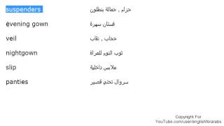 تعلم اللغة الانجليزية الدرس 47 اسماء الملابس بالانجليزي الجزء 7