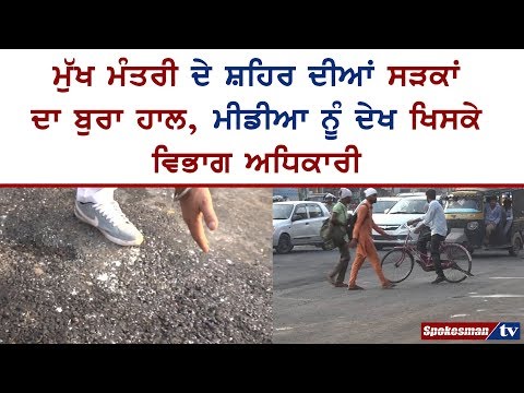 ਮੁੱਖ ਮੰਤਰੀ ਦੇ ਸ਼ਹਿਰ ਦੀਆਂ ਸੜਕਾਂ ਦਾ ਬੁਰਾ ਹਾਲ, ਮੀਡੀਆ ਨੂੰ ਦੇਖ ਖਿਸਕੇ ਵਿਭਾਗ ਅਧਿਕਾਰੀ