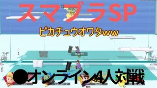 【スマブラSP】4人対戦(オンライン)