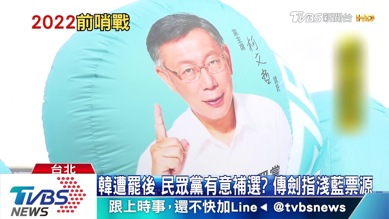 韓遭罷後！藍權力真空　綠白補選角力蠢動