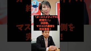 「オールドメディアの終焉だ！」浜田聡がマスコミの裏側を完全暴露！#shorts #nhk #自民党 #国民民主党 #高市早苗 #浜田聡
