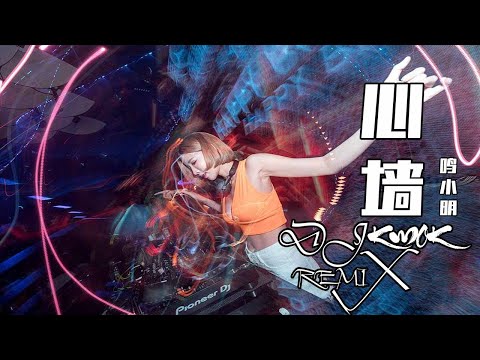 鸣小明 - 心墙【DJ REM1X TIK TOK】BY  DJ KWOK  REM1X