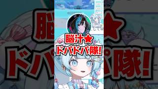 「脳汁★ドパドパ隊！」新人ちゃんの名前で好き勝手遊んで謝罪会見を覚悟するすうちはwww【ホロライブ】