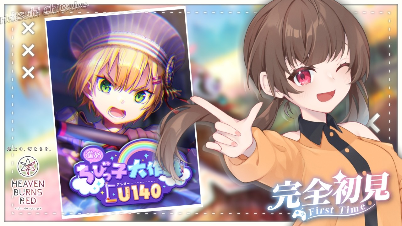 【 #ヘブバン /ネタバレ有】　「進めちびっ子大作戦 U140」のイベントストーリーを見る✅＃42　【初陽ちつく/元気っこVtuber】