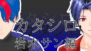 新クトゥルフ神話TRPG『カタシロ』PL：岩木サン