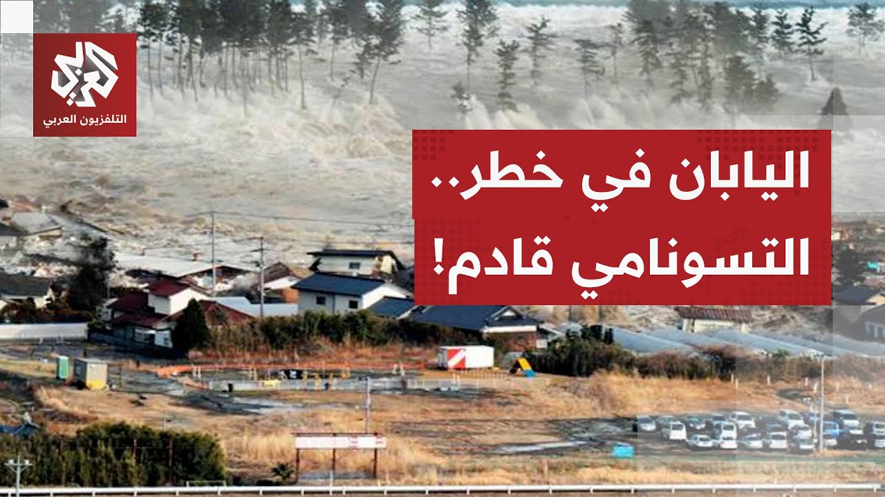 اليابان تحذر من امواج تسونامي مدمرة.. زلزال قوي يجبر عشرات الآلاف على ترك منا?