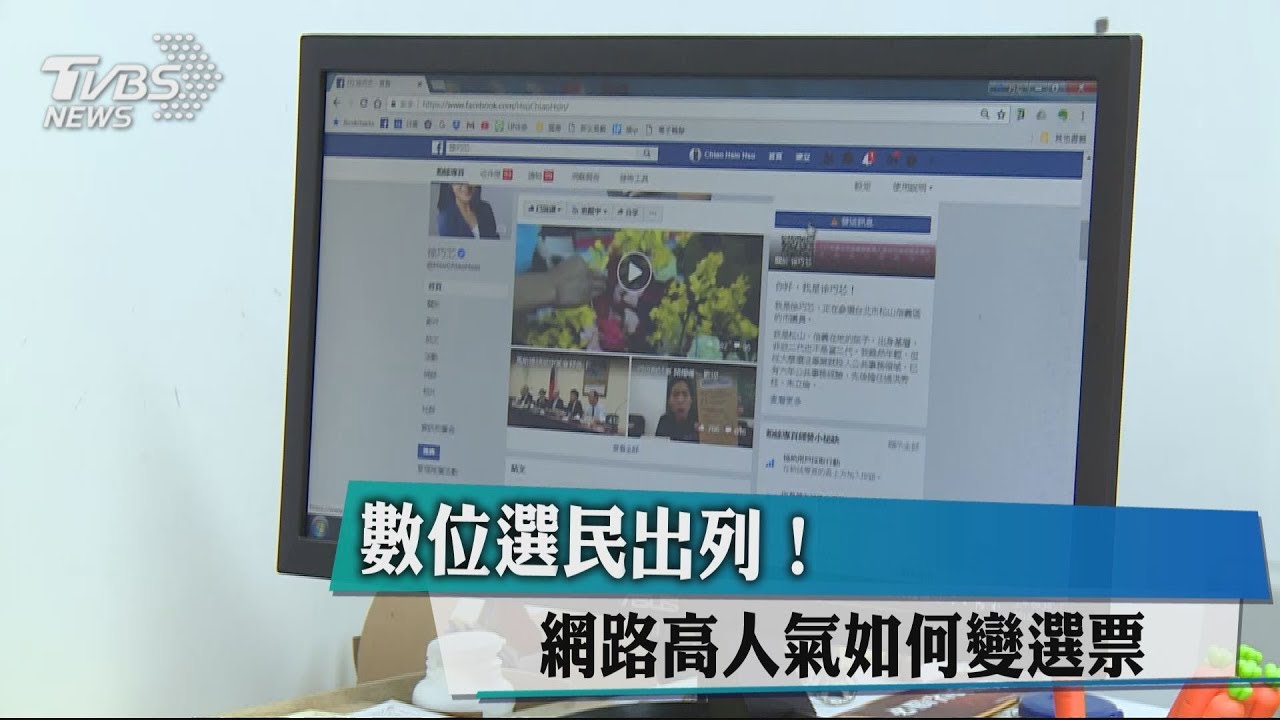 數位選民出列! 網路高人氣如何變選票