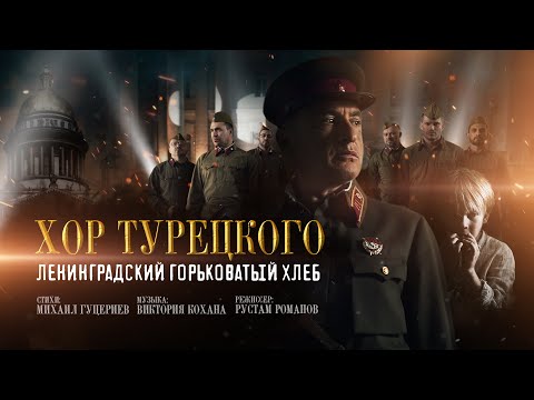 Хор Турецкого — Ленинградский горьковатый хлеб (Премьера клипа 2022)