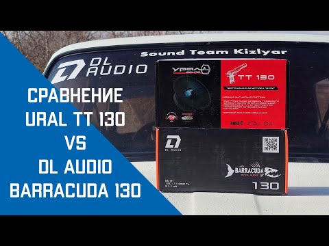 DL Audio Barracuda 130 vs Урал ТТ 130 / 1490р vs 1990р/ обзор, сравнение , прослушка, вердикт.