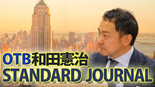 7/15 和田憲治のスタンダードジャーナル｜