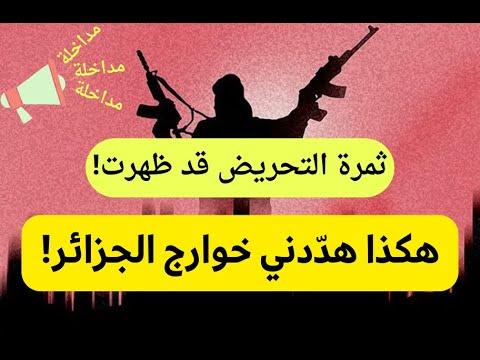 ثمار التحريض على المداخلة! هكذا هددني خوارج الجزائر!