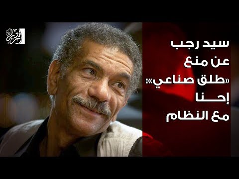 سيد رجب عن منع «طلق صناعي» إحنا مع النظام