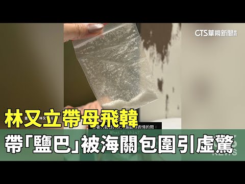 林又立帶母飛韓　帶「鹽巴」被海關包圍引虛驚