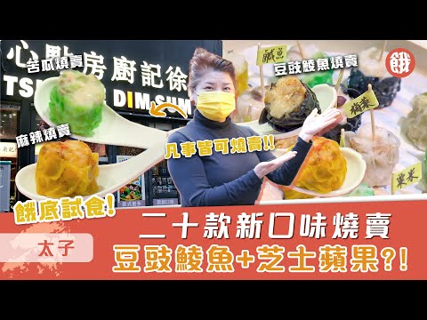 試新嘢｜凡事皆可燒賣！？二十款新口味燒賣 豆豉鯪魚+芝士蘋果 #餓底TV #餓底試食 #香港美食 #太子美食