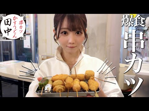 串カツ田中 代々木上原店