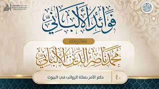 صورة فوائد الألباني {{40}} حكم الأمر بصلاة الرواتب في البيوت