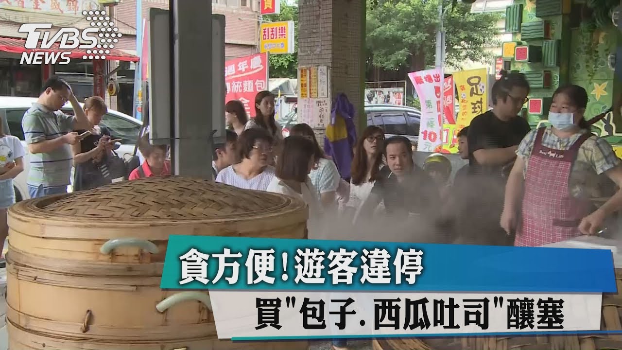 貪方便!遊客違停 買「包子、西瓜吐司」釀塞