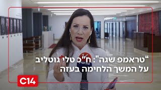 "זו תהיה תמונת הניצחון": ח"כ טלי גוטליב במסר ישיר לארגון הטרור חמאס (חדשות ערוץ 14) - התמונה מוצגת ישירות מתוך אתר האינטרנט יוטיוב. זכויות היוצרים בתמונה שייכות ליוצרה. קישור קרדיט למקור התוכן נמצא בתוך דף הסרטון