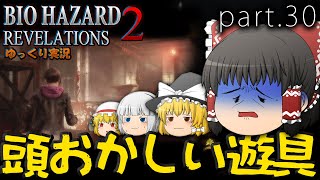 ■ゆっくりホラー実況■バイオハザードリベレーションズ2 part30
