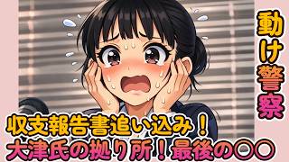 【大津氏の煽りに見えるSNSにも！】収支報告書追い込み！大津氏の拠り所！最後の○○だろう！【みんつく党代表大津綾香氏VS立花孝志＆債権者】