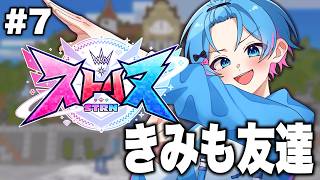 【ストリヌ】君もお友達にならないかい？？【STPR / すにすて /  ゆたくん 】
