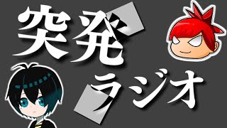 §【#01】StaとZAKKの突発ラジオ(仮)