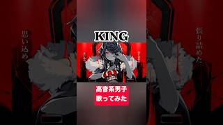 KING(cover) #歌ってみた #高音系男子 #vtuber #king #歌い手 #ボカロ #vocaloid #ボーカロイド #kanaria