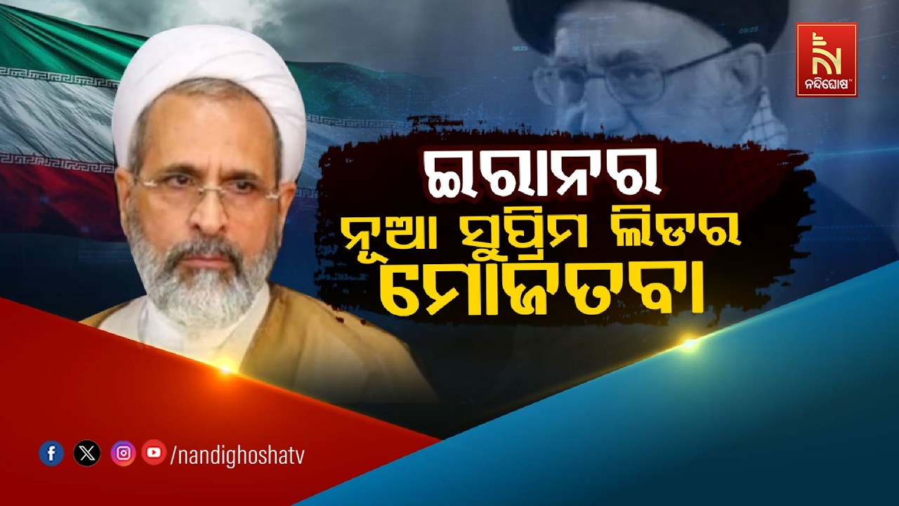🔴 Live | ଇରାନର ନୂଆ ସୁପ୍ରିମ ଲିଡର ମୋଜତାବା