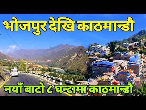 भोजपुरबाट काठमाडौं जाने छोटो बाटो | भोजपुर बजारबाट आठ घन्टामै काठमाडौं | Bhojpur To Kathmandu