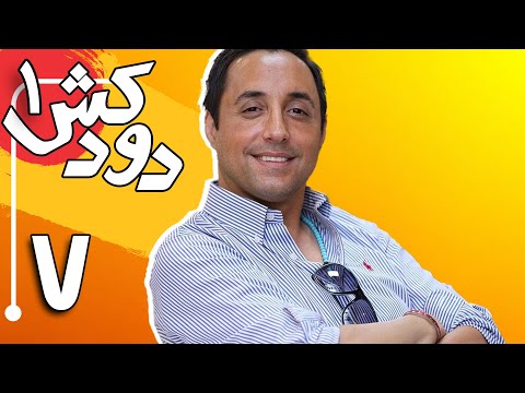 سریال دودکش - قسمت 7 | Serial Doodkesh - Part 7