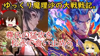 終盤戦を見越して逃げ切れ！尊氏VS松永イロハ。ゆっくり魔理沙の大戦戦記。[旅人]#4
